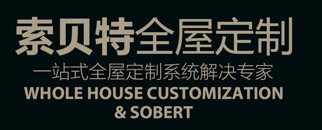 索贝特定制衣柜厂家